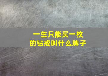 一生只能买一枚的钻戒叫什么牌子