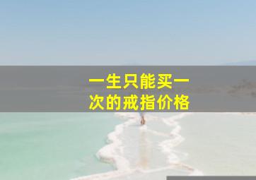 一生只能买一次的戒指价格