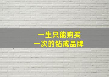 一生只能购买一次的钻戒品牌