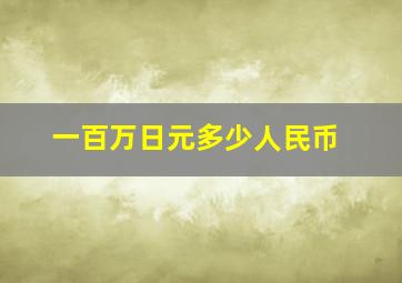 一百万日元多少人民币