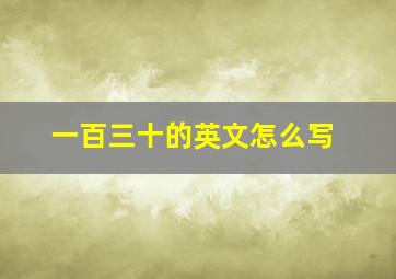 一百三十的英文怎么写