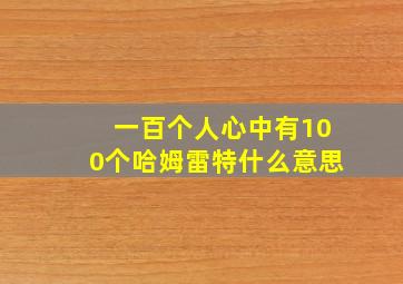 一百个人心中有100个哈姆雷特什么意思