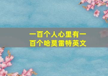 一百个人心里有一百个哈莫雷特英文