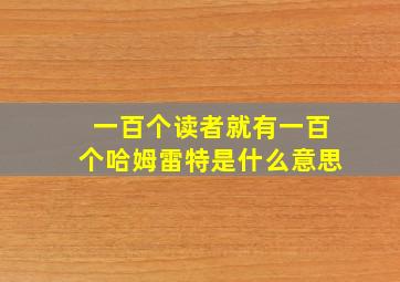 一百个读者就有一百个哈姆雷特是什么意思