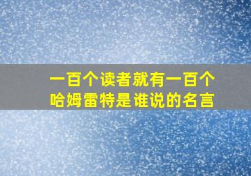 一百个读者就有一百个哈姆雷特是谁说的名言