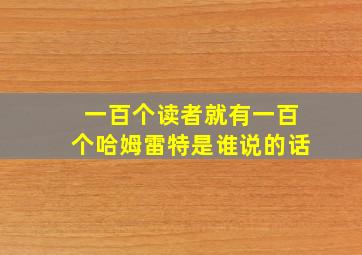 一百个读者就有一百个哈姆雷特是谁说的话