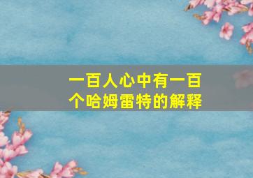 一百人心中有一百个哈姆雷特的解释