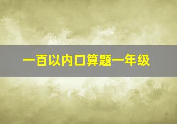 一百以内口算题一年级