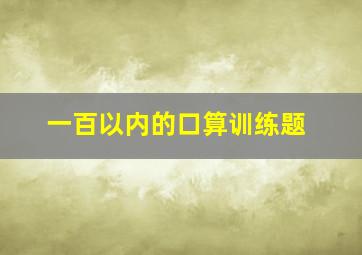 一百以内的口算训练题