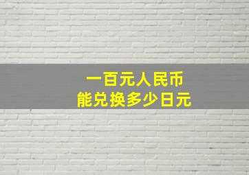 一百元人民币能兑换多少日元