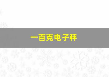 一百克电子秤