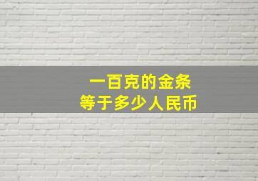 一百克的金条等于多少人民币