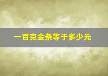 一百克金条等于多少元