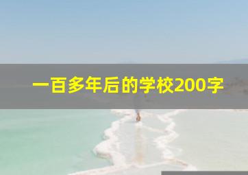 一百多年后的学校200字