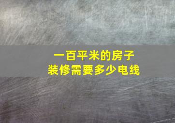 一百平米的房子装修需要多少电线