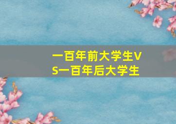 一百年前大学生VS一百年后大学生