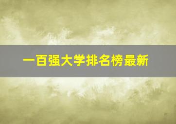 一百强大学排名榜最新