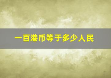 一百港币等于多少人民