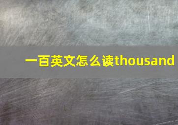 一百英文怎么读thousand