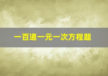 一百道一元一次方程题