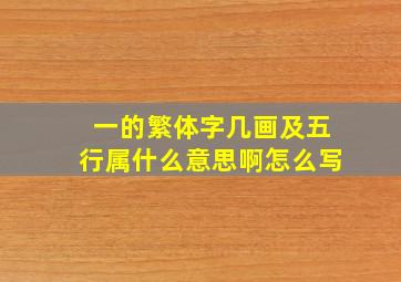 一的繁体字几画及五行属什么意思啊怎么写