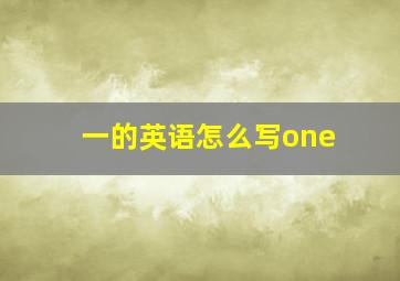 一的英语怎么写one