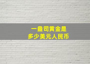 一盎司黄金是多少美元人民币