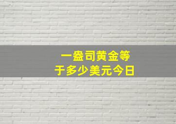 一盎司黄金等于多少美元今日