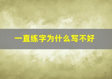 一直练字为什么写不好