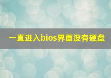 一直进入bios界面没有硬盘