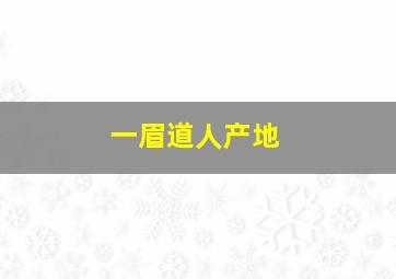 一眉道人产地