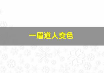 一眉道人变色