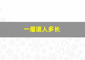 一眉道人多长