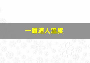 一眉道人温度