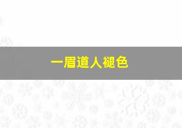 一眉道人褪色