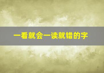 一看就会一读就错的字