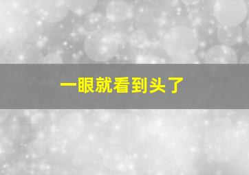 一眼就看到头了