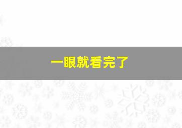 一眼就看完了