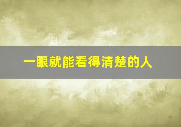 一眼就能看得清楚的人