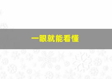 一眼就能看懂