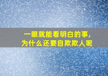 一眼就能看明白的事,为什么还要自欺欺人呢