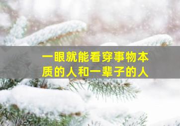 一眼就能看穿事物本质的人和一辈子的人