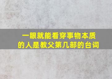 一眼就能看穿事物本质的人是教父第几部的台词