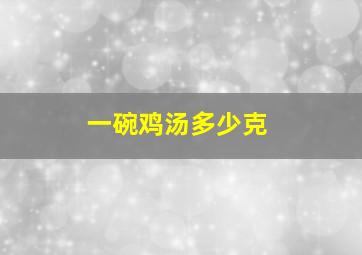 一碗鸡汤多少克