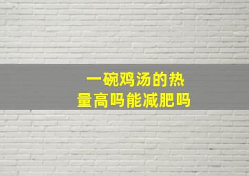 一碗鸡汤的热量高吗能减肥吗