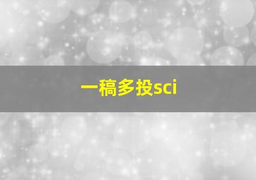 一稿多投sci