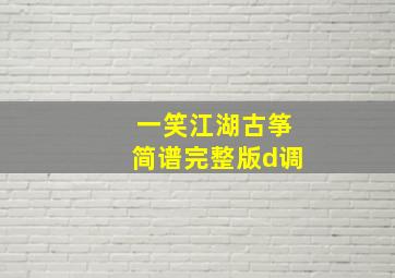 一笑江湖古筝简谱完整版d调