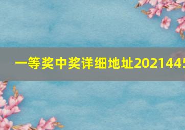 一等奖中奖详细地址2021445