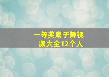 一等奖扇子舞视频大全12个人