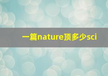 一篇nature顶多少sci